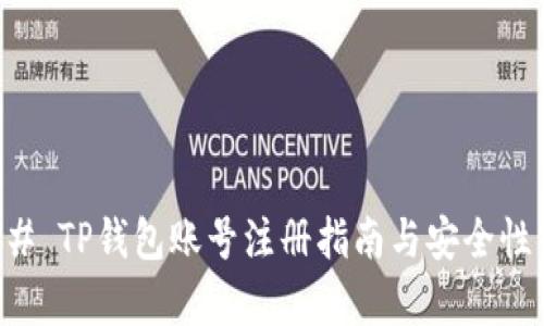 ### TP钱包账号注册指南与安全性分析