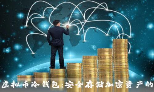   
全面解析虚拟币冷钱包：安全存储加密资产的理想选择