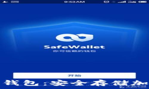   
全面解析虚拟币冷钱包：安全存储加密资产的理想选择