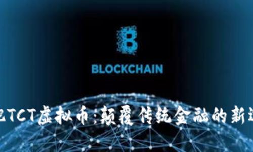 合肥TCT虚拟币：颠覆传统金融的新选择
