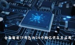 全面解析TP钱包的24个助记