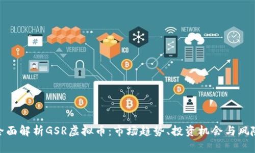 全面解析GSR虚拟币：市场趋势、投资机会与风险