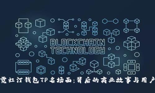 优质霓虹汀钱包TP名场面：背后的商业故事与用户体验