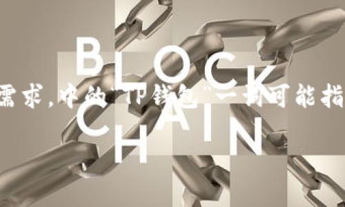 提示：以下是关于“百度TP钱包官网最新消息”的相关内容建议和框架，适合用于和的需求。中的“TP钱包”一词可能指代特定的服务或应用，但因我无权真实访问或提供最新信息，因此内容为假设性构建。

百度TP钱包官网最新消息：全新支付体验，安全便捷的数字钱包