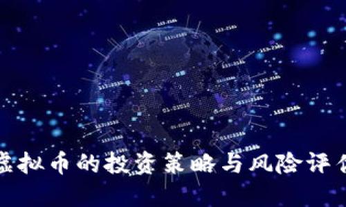 潜伏虚拟币的投资策略与风险评估指南