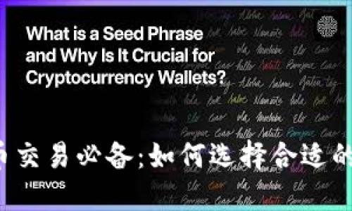 虚拟币交易必备:如何选择合适的钱包?