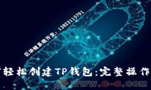 如何轻松创建TP钱包：完整操作指南