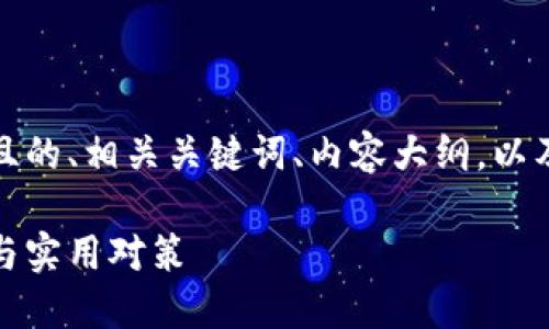 在这方面，我将为您提供一个易于理解且的、相关关键词、内容大纲，以及7个相关问题的详细探讨。以下为内容：

如何防范交易所虚拟币被盗：安全指南与实用对策