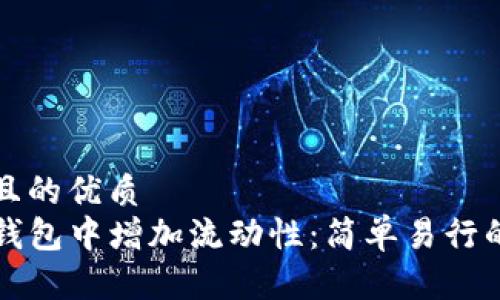 易于大众且的优质
如何在TP钱包中增加流动性:简单易行的操作指南