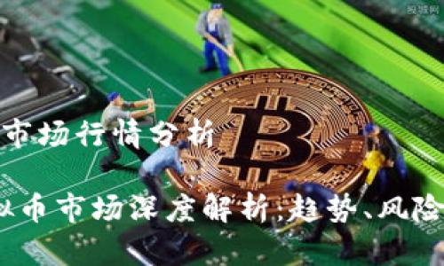 当前虚拟币市场行情分析

2023年虚拟币市场深度解析：趋势、风险与投资机会