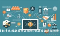 虚拟币返利骗局全面剖析