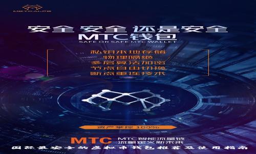 国际最安全的虚拟币钱包推荐及使用指南