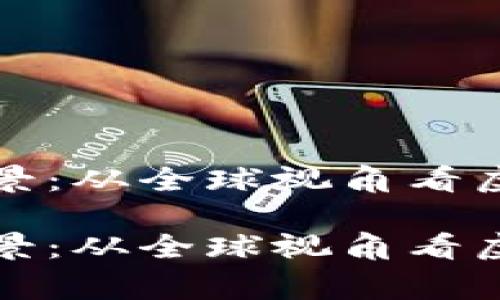 虚拟币交易所的国家全景：从全球视角看虚拟货币的合法性与市场

虚拟币交易所的国家全景：从全球视角看虚拟货币的合法性与市场