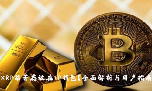 XRP能否存放在TP钱包？全面解析与用户指南