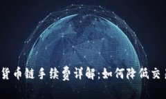 TP钱包货币链手续费详解：