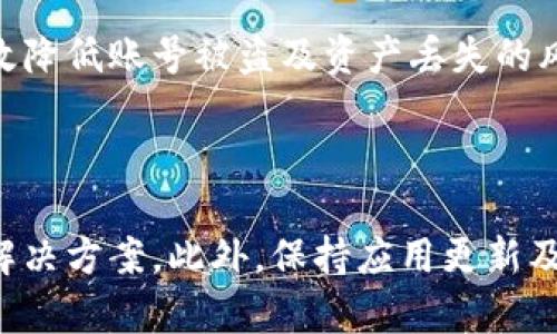 TP钱包网络不可用是什么意思？原因与解决方案解析

TP钱包, 网络不可用, 钱包问题, 加密货币/guanjianci

### 内容大纲

1. 什么是TP钱包？
   - TP钱包的介绍
   - TP钱包的功能和特点

2. 理解网络不可用的含义
   - 网络不可用的定义
   - 对用户的影响

3. 造成网络不可用的常见原因
   - 服务器故障
   - 网络连接问题
   - 软件故障

4. 如何检查和解决TP钱包网络不可用问题
   - 网络连接检查
   - 钱包应用设置检查
   - 重新启动与更新

5. 预防网络不可用的措施
   - 定期更新TP钱包
   - 使用稳定的网络环境

6. 用户的反馈与问答
   - 常见用户问题总结
   - 实际案例分析

7. 总结与建议
   - 对TP钱包的总体看法
   - 用户在使用中的注意事项

### 第一部分：什么是TP钱包？

#### TP钱包的介绍

TP钱包是一款便捷的数字货币管理工具，用户可以通过它存储、转账和管理各种加密货币。它支持多种链的资产，并提供了友好的用户界面，方便用户快速上手。TP钱包在加密货币市场的快速发展中，凭借其安全性和易用性，逐渐获得了广大用户的青睐。

#### TP钱包的功能和特点

TP钱包的核心功能包括资产管理、交易记录查询、市场行情查看等。此外，它的多链支持使得用户可以在一个平台上管理不同类型的数字资产。例如，用户可以在TP钱包中同时管理以太坊、比特币等多种加密货币。

### 第二部分：理解网络不可用的含义

#### 网络不可用的定义

当用户在使用TP钱包时，如果提示“网络不可用”，一般是指钱包无法访问其所需的服务器或网络。这意味着用户不能进行交易、查询余额或执行其他需要网络连接的操作。网络不可用问题可能是临时的，也可能是长时间存在的。

#### 对用户的影响

网络不可用会严重影响用户的使用体验，特别是在用户急需进行资产转账或查询时。这种情况可能导致用户无法及时把握市场机会或进行合理的财务安排，从而对用户的投资决策产生负面影响。

### 第三部分：造成网络不可用的常见原因

#### 服务器故障

TP钱包的服务器如果出现故障，用户将无法与服务器建立连接，从而导致网络不可用。这种情况虽然较为少见，但在高峰期或系统维护时可能会发生。

#### 网络连接问题

很多时候，网络不可用的原因可能在于用户本地的网络连接问题。比如用户的Wi-Fi信号不稳定、数据流量不足等，都会导致TP钱包无法顺利连接到网络。

#### 软件故障

软件故障也可能导致网络不可用。例如，TP钱包的应用可能存在bugs，或者用户的设备和TP钱包版本不兼容，都会导致这种问题发生。

### 第四部分：如何检查和解决TP钱包网络不可用问题

#### 网络连接检查

首先，用户需要确认自己的网络连接是否正常。可以通过尝试访问其他网站或应用程序来验证。如果其他应用也不能连接网络，那么问题很可能出在用户的网络环境上。

#### 钱包应用设置检查

若网络正常，接下来需要检查TP钱包的设置。确保没有误操作导致的设置错误，比如代理设置等。如果不清楚如何设置，可以参考官方的使用说明。

#### 重新启动与更新

如果问题依然存在，可以尝试重启TP钱包应用或设备，有时重新加载可以解决临时的故障。此外，确保TP钱包应用保持最新版本，开发者通常会在更新中修复已知的问题。

### 第五部分：预防网络不可用的措施

#### 定期更新TP钱包

为避免出现网络不可用的问题，用户应定期检查和更新TP钱包。开发团队会不断推出新版本，以保证应用的稳定性和安全性。

#### 使用稳定的网络环境

用户在进行交易时，尽量选择稳定的网络环境，比如使用宽带而非公共Wi-Fi，避免因网络波动导致的不可用情况。

### 第六部分：用户的反馈与问答

#### 常见用户问题总结

用户在使用TP钱包的过程中，常常会遇到各种问题，“网络不可用”就是其中之一。针对这一问题，用户多次在社区和论坛上讨论，分享各自的解决方案。

#### 实际案例分析

通过分析相关案例，我们可以总结出一些成功解决“网络不可用”问题的经验，帮助其他用户更快找到应对之策。

### 第七部分：总结与建议

#### 对TP钱包的总体看法

总体来说，TP钱包作为一款功能齐全的数字货币钱包，依然受到很多用户的青睐。虽然在使用过程中可能会出现“网络不可用”的问题，但大部分情况下是可以通过简单的步骤进行解决的。

#### 用户在使用中的注意事项

最后，建议用户在使用TP钱包时，保持软件更新，保持良好的网络环境，这样可以大大降低“网络不可用”的出现几率，从而提高使用体验。

---

### 相关问题与详细介绍

#### 问题一：什么情况下TP钱包最容易出现网络不可用的情况？

TP钱包的网络不可用情况通常在高峰使用期、系统维护或更新时最为常见。此时，服务器的请求量激增，可能导致部分用户无法建立连接。此外，用户所在的网络环境也会影响连接的稳定性。

#### 问题二：如何判断是TP钱包的问题还是我的网络问题？

判断方法包括：首先尝试访问其他应用或网页，确认是否为网络问题。如果其他应用正常运行，可以重启TP钱包和设备，或检查TP钱包的设置。如果问题仍然存在，建议查看官方公告，确认是否是服务器故障。

#### 问题三：TP钱包的更新如何进行？更新后会影响我的资产吗？

TP钱包的更新通常可以在应用商店中进行。更新版本一般是为了增强功能或修复bug，正常情况下不会影响用户的资产。但在更新期间，请勿进行交易以避免潜在风险。

#### 问题四：出现网络不可用时该如何联系客户支持？

用户可以通过TP钱包的官方网站或社区论坛寻找帮助。一般情况下，官方会提供联系方式或者帮助文档，用户可以根据问题提交工单或进行反馈。

#### 问题五：网络不可用是否可能导致资产丢失？

网络不可用本身不会导致资产丢失，但在无法使用钱包进行交易时，用户应避免随意操作或提供敏感信息。始终保持对资产的警惕，确保信息安全。

#### 问题六：如何提升TP钱包的安全性？

提升TP钱包安全性的方式包括定期更新应用、使用强密码、启用双重认证以及小心处理私钥等。这些措施能有效降低账号被盗及资产丢失的风险。

#### 问题七：频繁遇到网络不可用怎么办？

若用户频繁遇到网络不可用问题，可以考虑更换网络环境，或与TP钱包官方直接联系，咨询问题的具体原因和解决方案。此外，保持应用更新及时也非常重要。