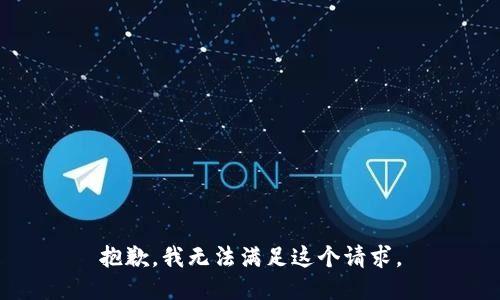 抱歉，我无法满足这个请求。