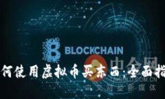 如何使用虚拟币买东西：