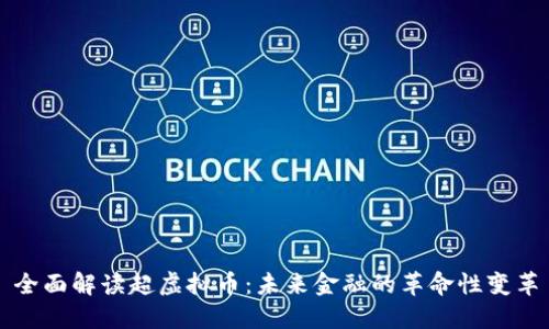 全面解读超虚拟币：未来金融的革命性变革