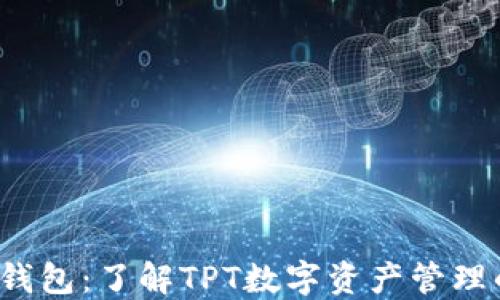 
初识TPT钱包：了解TPT数字资产管理的新时代