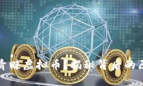 网赌为何青睐虚拟币？揭秘背后的原因与趋势