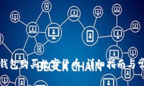 如何通过TP钱包购买数字货币：详细指南与常见问题解答