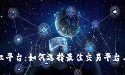 虚拟币期权平台：如何选择最佳交易平台与投资策略