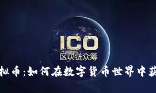 挖金虚拟币：如何在数字货币世界中获取财富