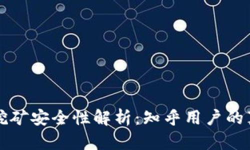 TP钱包挖矿安全性解析：知乎用户的真实看法