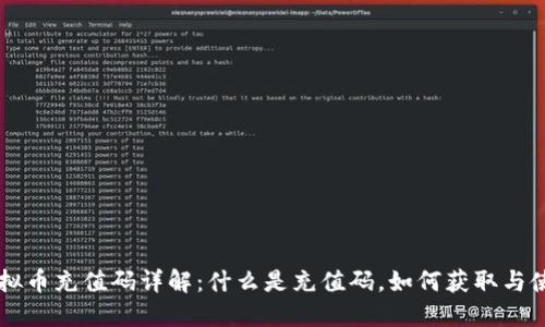 虚拟币充值码详解：什么是充值码，如何获取与使用