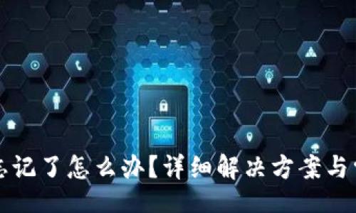 bibiao

虚拟币邮箱忘记了怎么办？详细解决方案与常见问题解答

