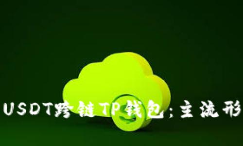 全面解析USDT跨链TP钱包：主流形式与优势