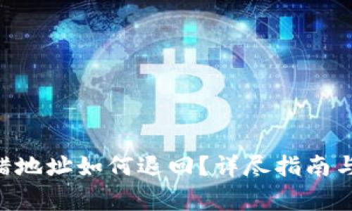 TP钱包TRX转错地址如何退回？详尽指南与常见问题解答