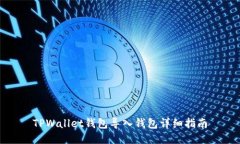 TPWallet钱包导入钱包详细指