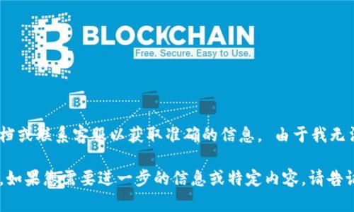 提示：此请求涉及具体产品或平台的服务，建议您查看相关官方文档或联系客服以获取准确的信息。 由于我无法直接提供特定金融产品或钱包的信息，请您自行查询相关内容。 

不过，我可以为您提供一些关于钱包、余额管理和提现的内容框架。如果您需要进一步的信息或特定内容，请告诉我！