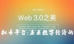 无界虚拟币平台：未来数