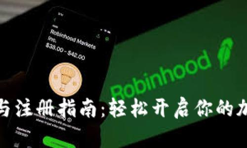 TP钱包下载与注册指南：轻松开启你的加密货币之旅