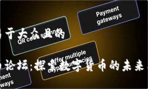 思考一个易于大众且的

手机虚拟币论坛：探索数字货币的未来与投资机会