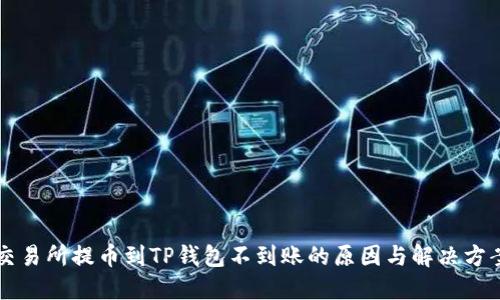 交易所提币到TP钱包不到账的原因与解决方案
