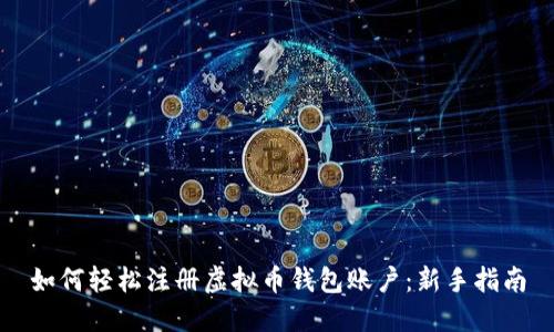 如何轻松注册虚拟币钱包账户：新手指南