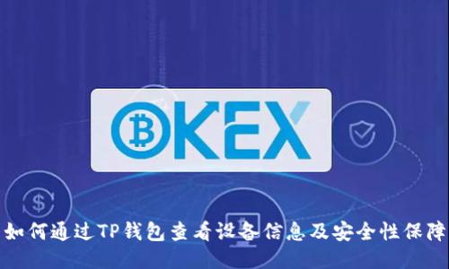 如何通过TP钱包查看设备信息及安全性保障