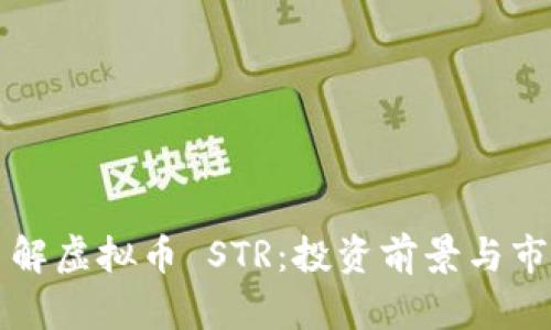 深入了解虚拟币 STR：投资前景与市场分析