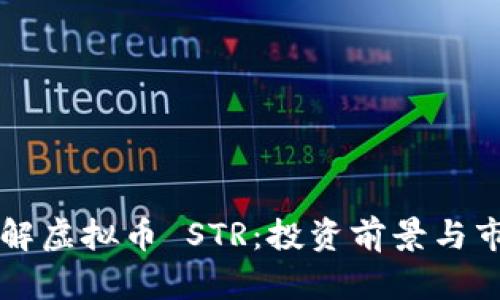 深入了解虚拟币 STR：投资前景与市场分析