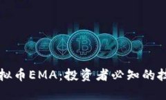 深入解析虚拟币EMA：投资