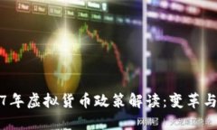 2017年虚拟货币政策解读：