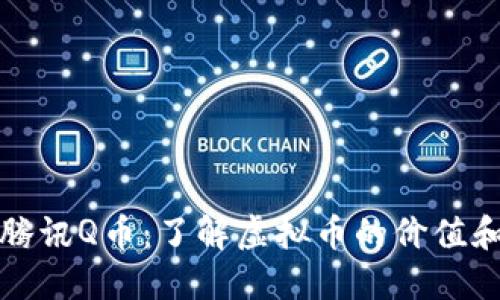 探秘腾讯Q币：了解虚拟币的价值和应用