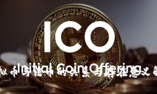 虚拟币与法币的关系与存在意义解析