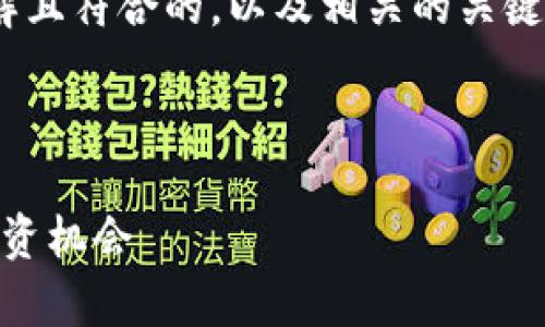 为了为“dopM虚拟币”创建一个易于理解且符合的，以及相关的关键词和内容大纲，我将为您提供以下内容。



dopM虚拟币：探索数字货币的未来与投资机会