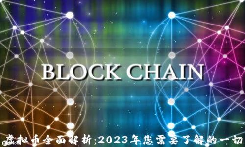 
虚拟币全面解析：2023年您需要了解的一切