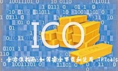 : 全方位指南：如何安全下